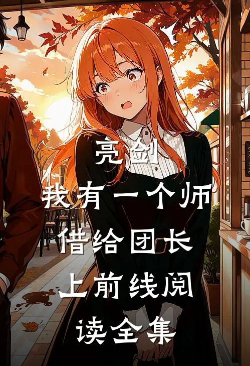 亮剑：我有一个师，借给团长上前线阅读全集