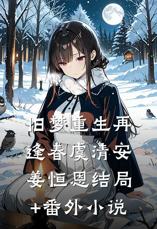 旧梦重生再逢春虞清安姜恒恩结局+番外小说
