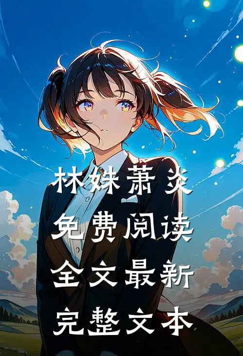 林姝萧炎免费阅读全文最新完整文本