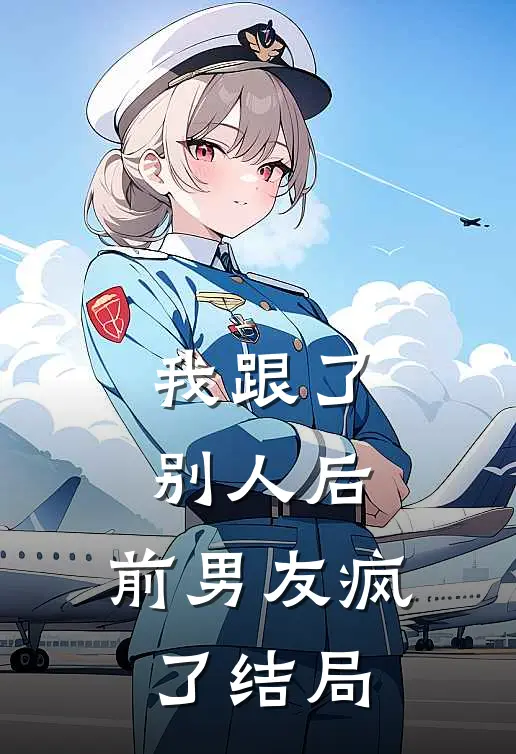 我跟了别人后，前男友疯了结局