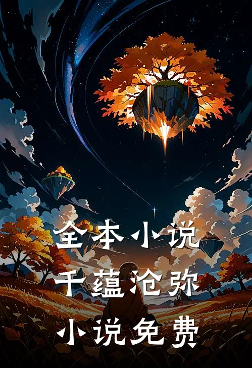 全本小说千蕴沧弥小说免费