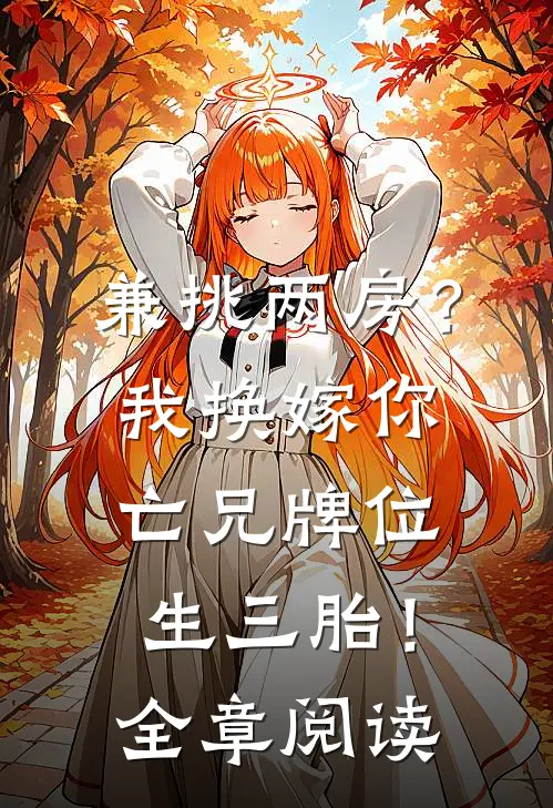 兼挑两房？我换嫁你亡兄牌位生三胎！全章阅读