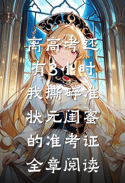 离高考还有3小时，我撕碎准状元闺蜜的准考证全章阅读