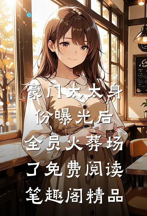 豪门太太身份曝光后,全员火葬场了免费阅读笔趣阁精品