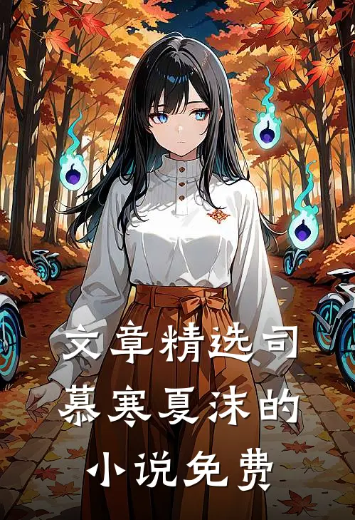 文章精选司慕寒夏沫的小说免费