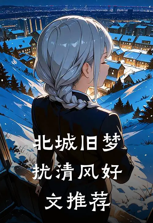 北城旧梦扰清风好文推荐