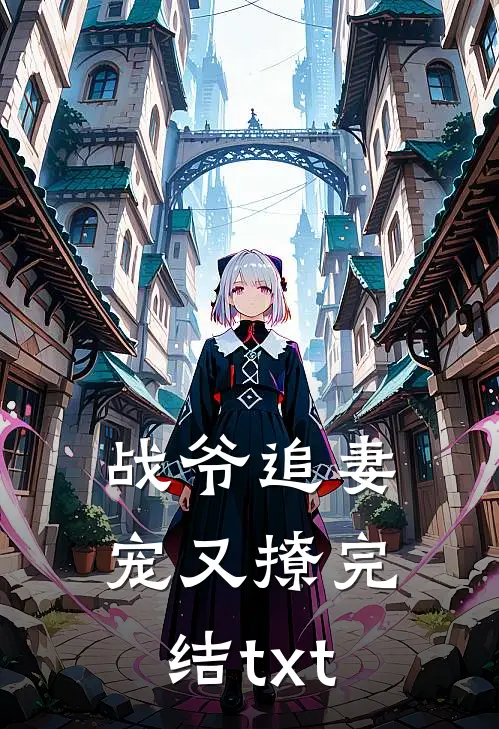 战爷追妻宠又撩完结txt