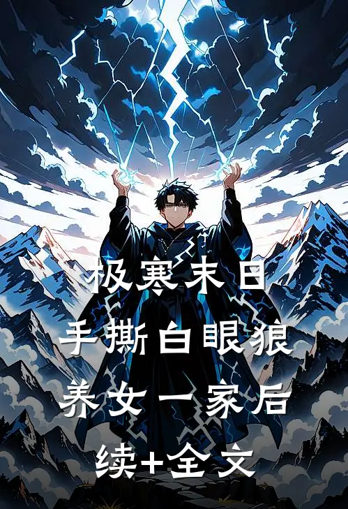 极寒末日，手撕白眼狼养女一家后续+全文