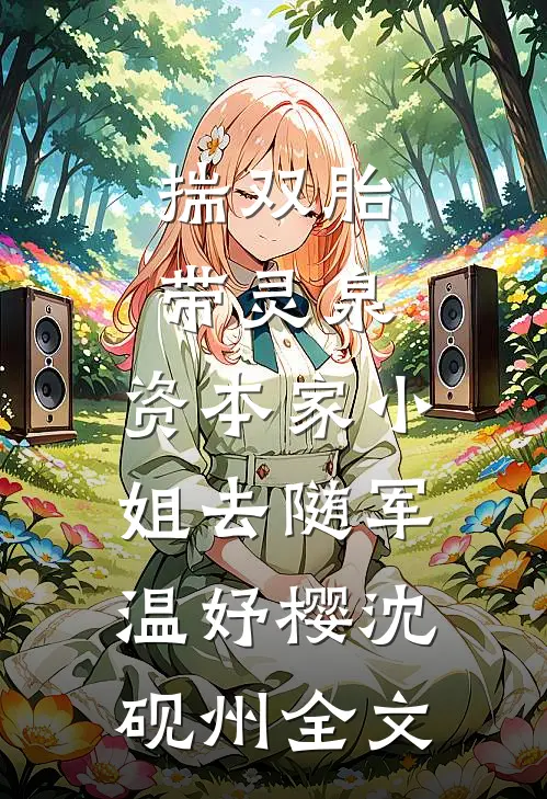 揣双胎带灵泉，资本家小姐去随军温妤樱沈砚州全文