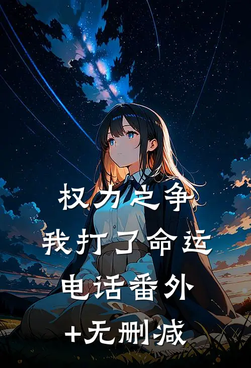 权力之争：我打了命运电话番外+无删减