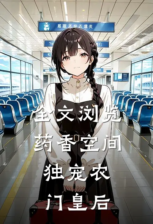 全文浏览药香空间,独宠农门皇后