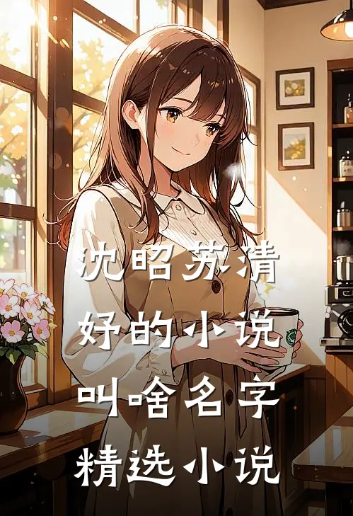 沈昭苏清妤的小说叫啥名字精选小说