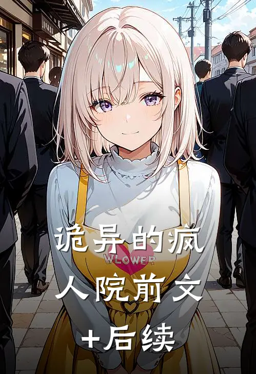 诡异的疯人院前文+后续