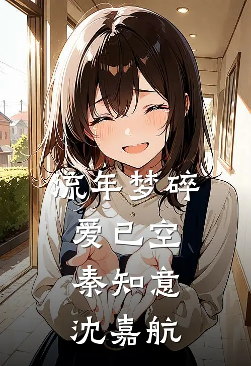 流年梦碎爱已空秦知意沈嘉航