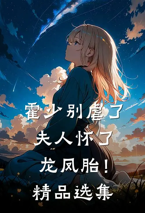 霍少别虐了，夫人怀了龙凤胎！精品选集