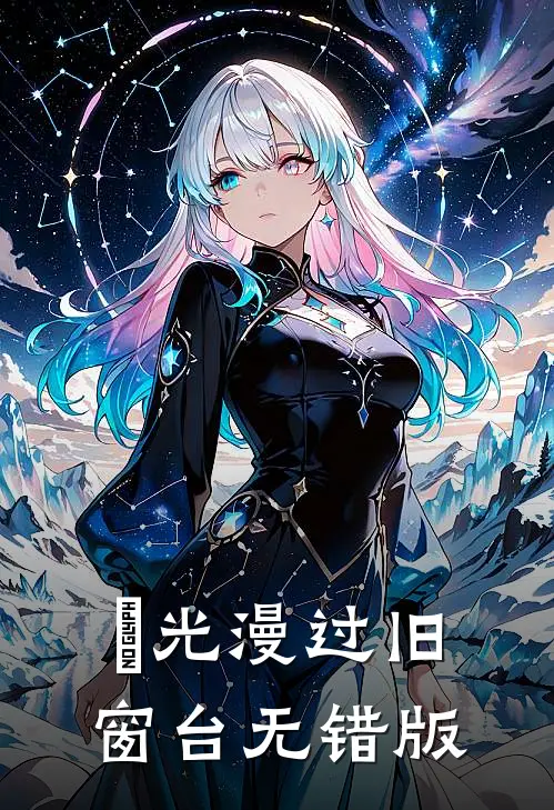 璟光漫过旧窗台无错版
