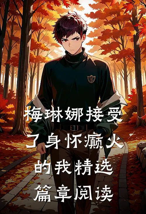 梅琳娜接受了身怀癫火的我精选篇章阅读