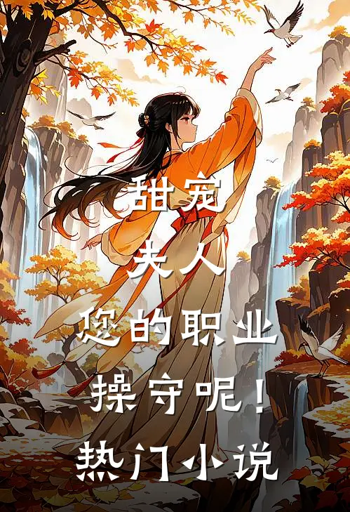 甜宠：夫人，您的职业操守呢！热门小说