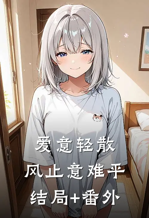 爱意轻散，风止意难平结局+番外