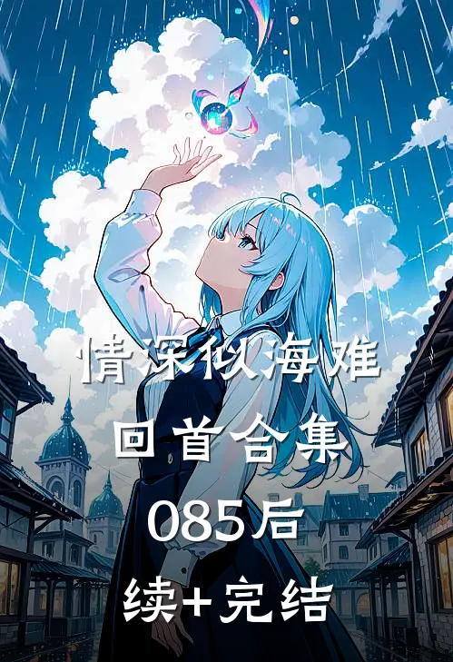 情深似海难回首合集085后续+完结