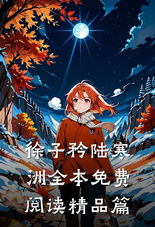 徐子矜陆寒洲全本免费阅读精品篇