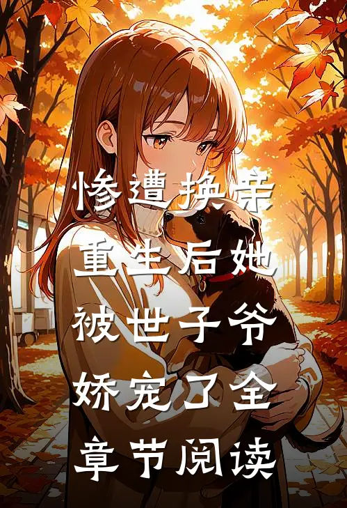惨遭换亲，重生后她被世子爷娇宠了全章节阅读