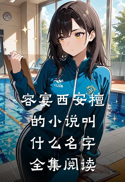 容宴西安檀的小说叫什么名字全集阅读