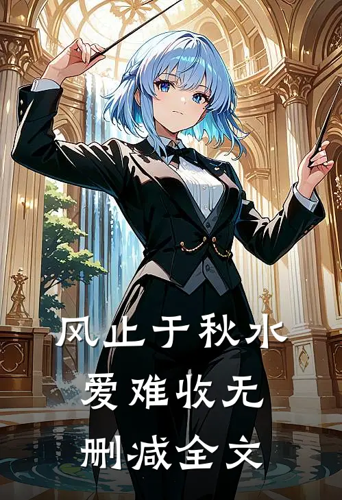 风止于秋水爱难收无删减全文