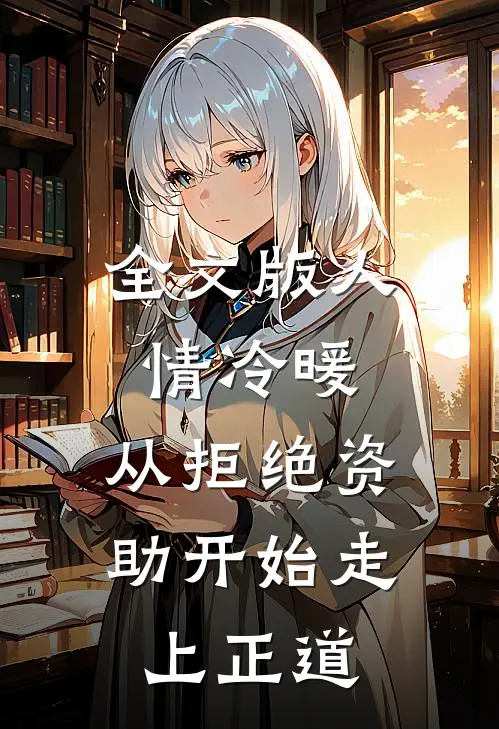 全文版人情冷暖，从拒绝资助开始走上正道