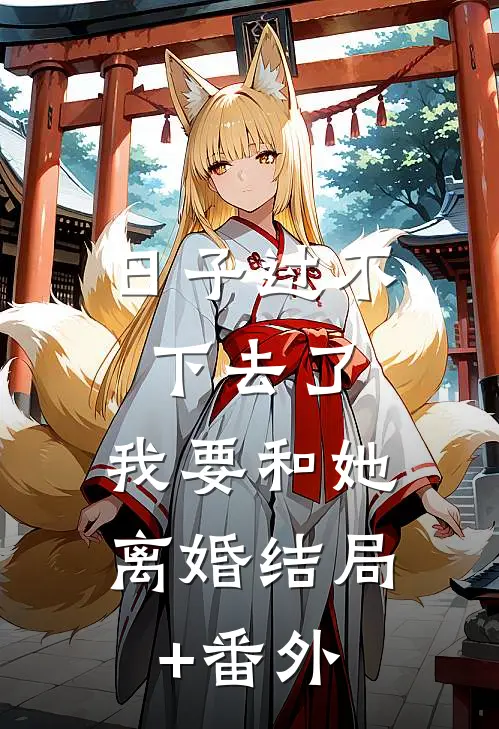 日子过不下去了，我要和她离婚结局+番外
