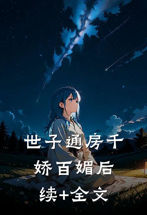 世子通房千娇百媚后续+全文