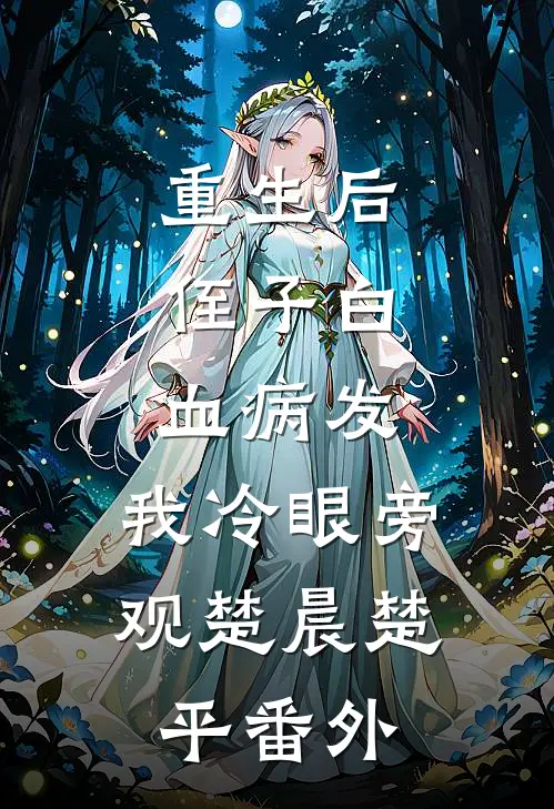 重生后，侄子白血病发，我冷眼旁观楚晨楚平 番外