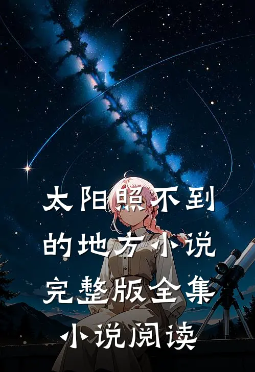 太阳照不到的地方小说完整版全集小说阅读
