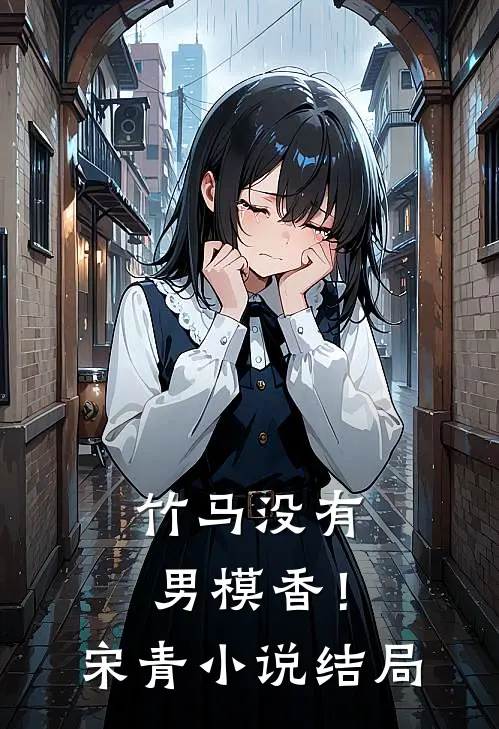 竹马没有男模香！宋青小说结局