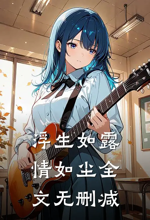 浮生如露情如尘全文无删减