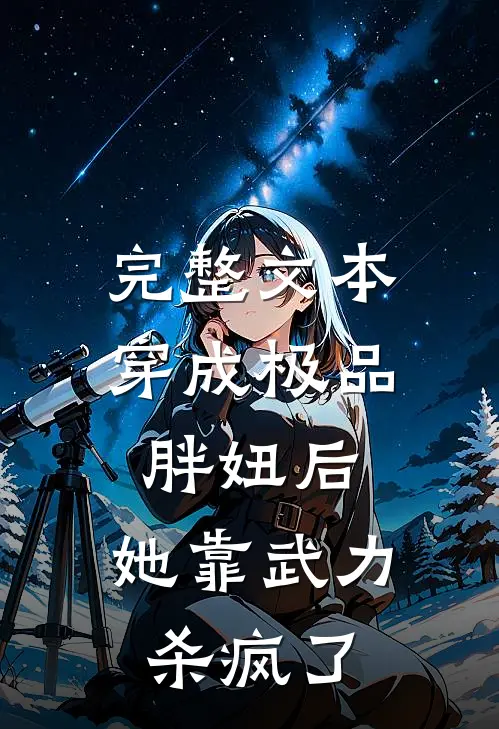 完整文本穿成极品胖妞后，她靠武力杀疯了