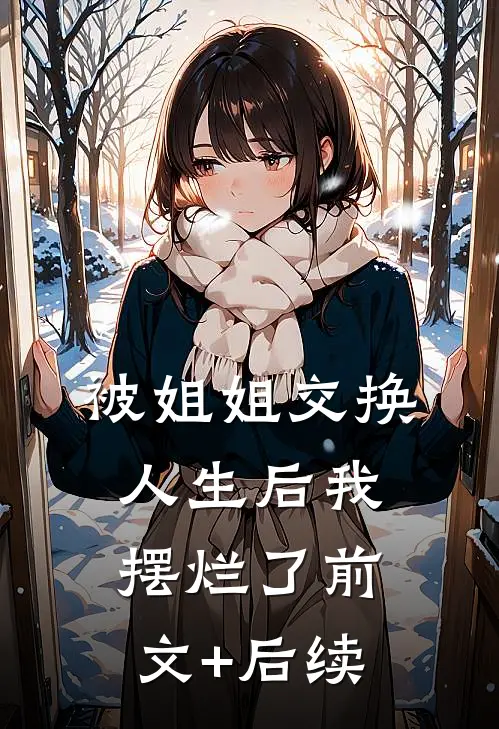 被姐姐交换人生后我摆烂了前文+后续