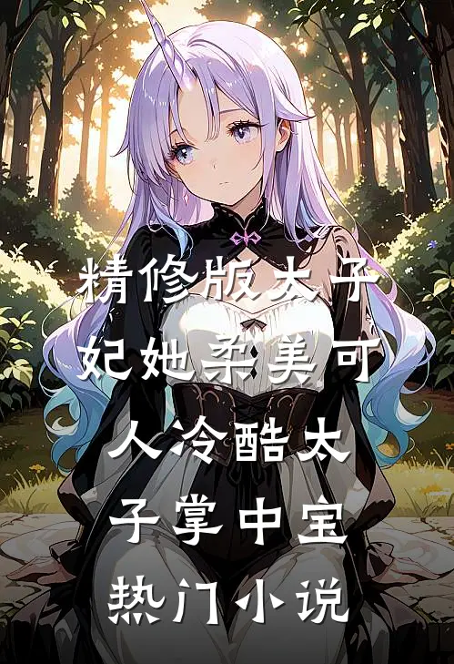 精修版太子妃她柔美可人冷酷太子掌中宝热门小说