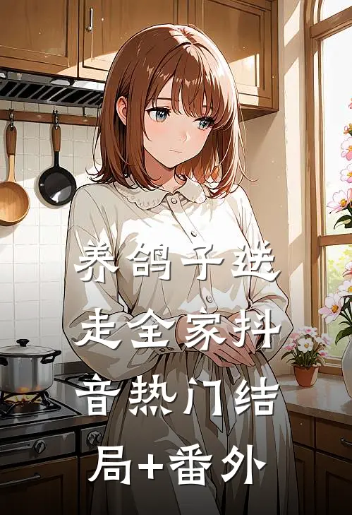 养鸽子送走全家抖音热门结局+番外