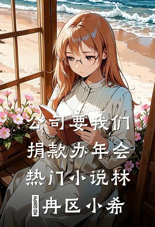 公司要我们捐款办年会热门小说林迆冉区小希