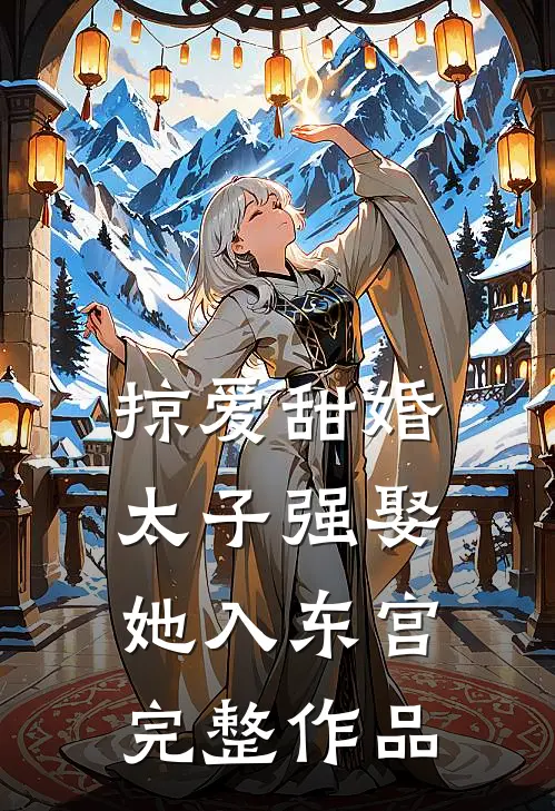 掠爱甜婚：太子强娶她入东宫完整作品