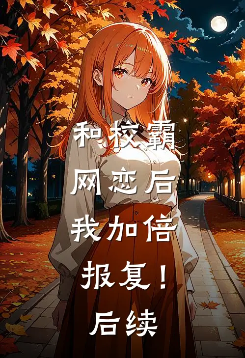 和校霸网恋后，我加倍报复！后续