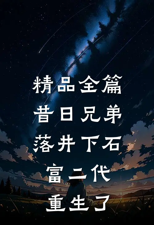 精品全篇昔日兄弟落井下石，富二代重生了