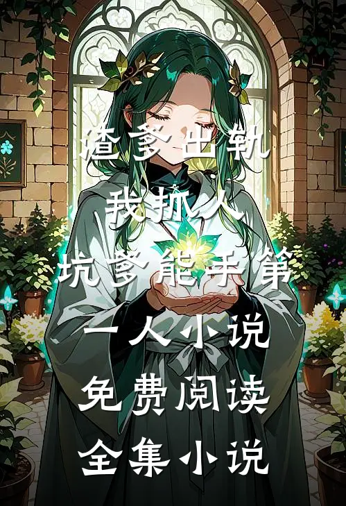 渣爹出轨我抓人,坑爹能手第一人小说免费阅读全集小说