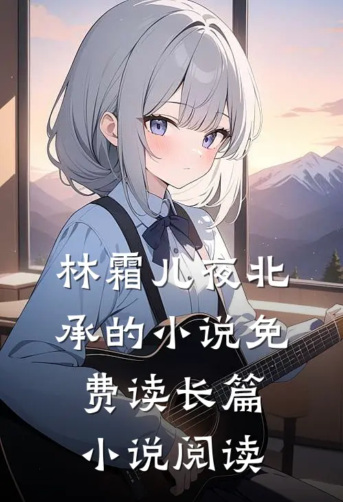 林霜儿夜北承的小说免费读长篇小说阅读
