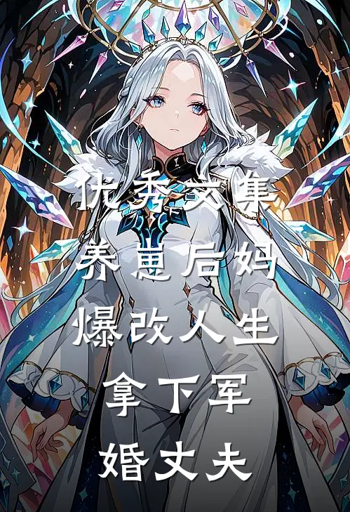 优秀文集养崽后妈爆改人生，拿下军婚丈夫