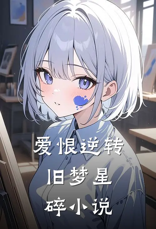 爱恨逆转，旧梦星碎小说