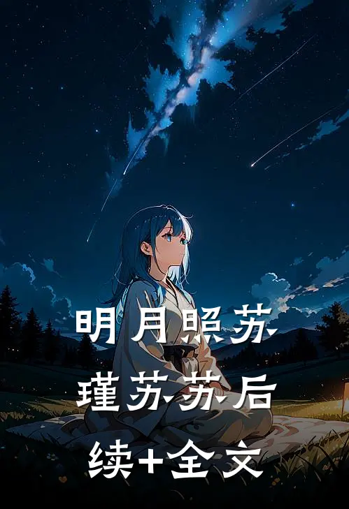 明月照苏瑾苏苏后续+全文