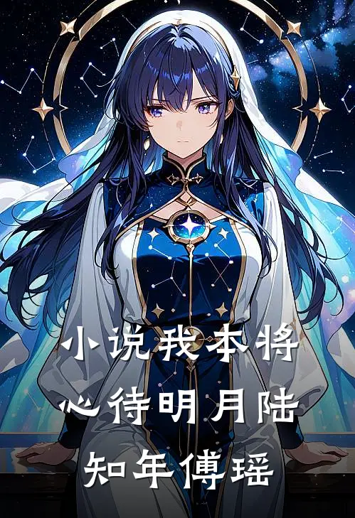 小说我本将心待明月(陆知年傅瑶)