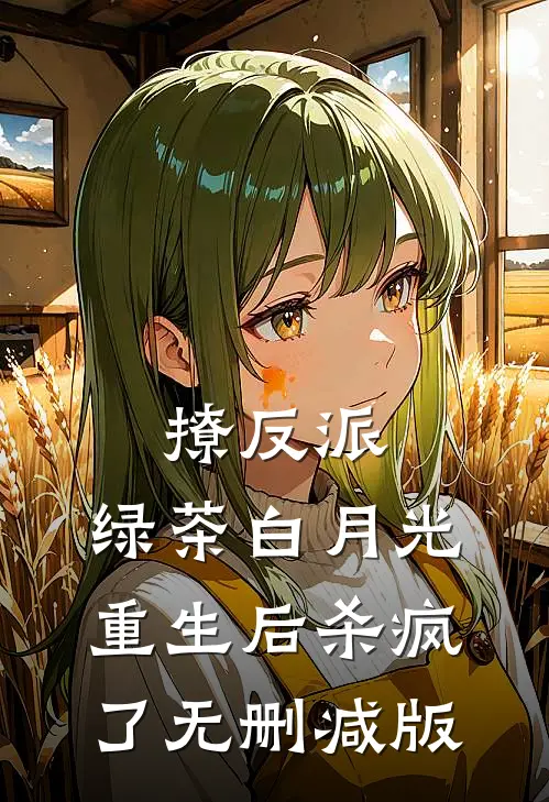撩反派，绿茶白月光重生后杀疯了无删减版
